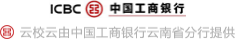 中国工商银行云南省分行